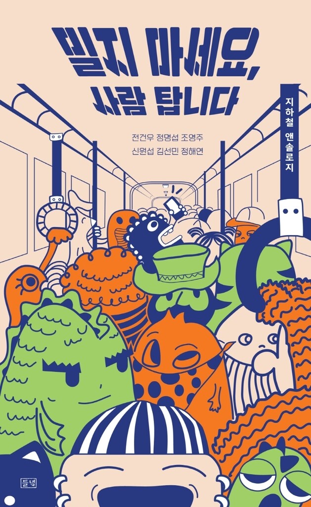 [신간] 밀지 마세요, 사람 탑니다