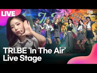 [LIVE] 트라이비 TRI.BE 'In The Air(777)'(인 디 에어) Showcase Stage 쇼케이스 무대 (송선, 켈리, 진하, 현빈, 지아, 소은, 미레)