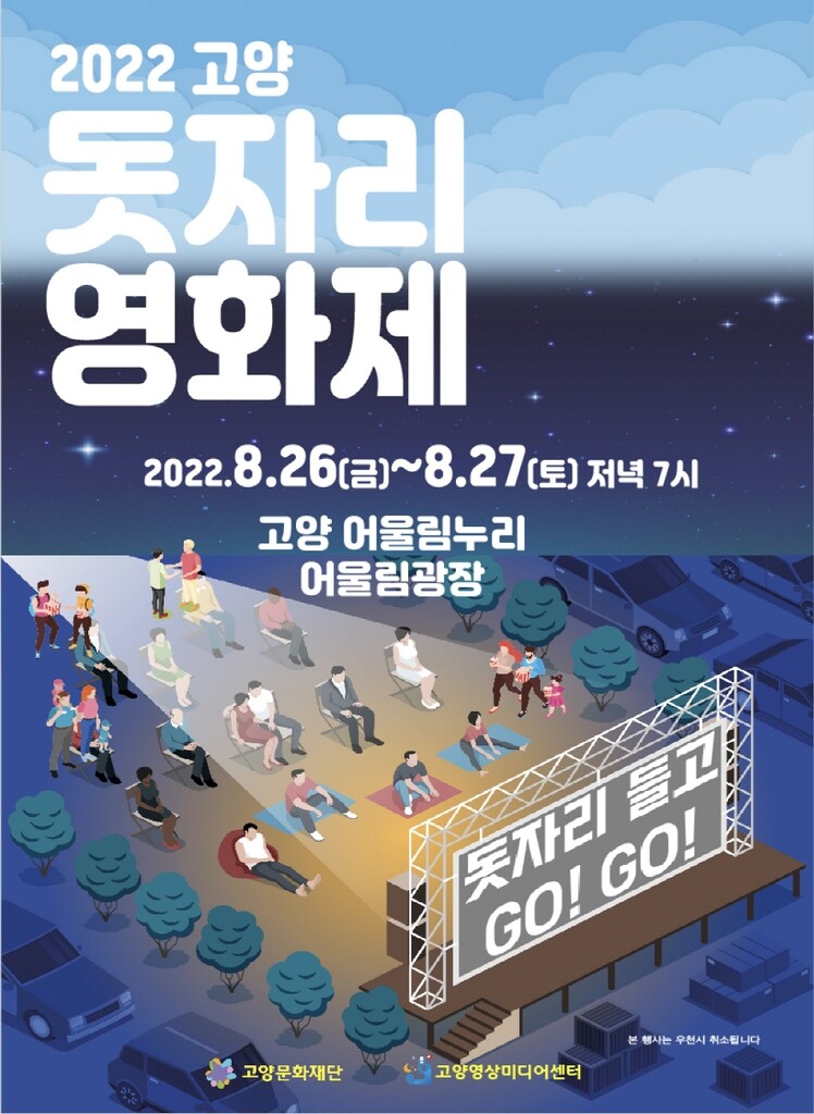 고양시 어울림누리 돗자리영화제 3년 만에 재개
