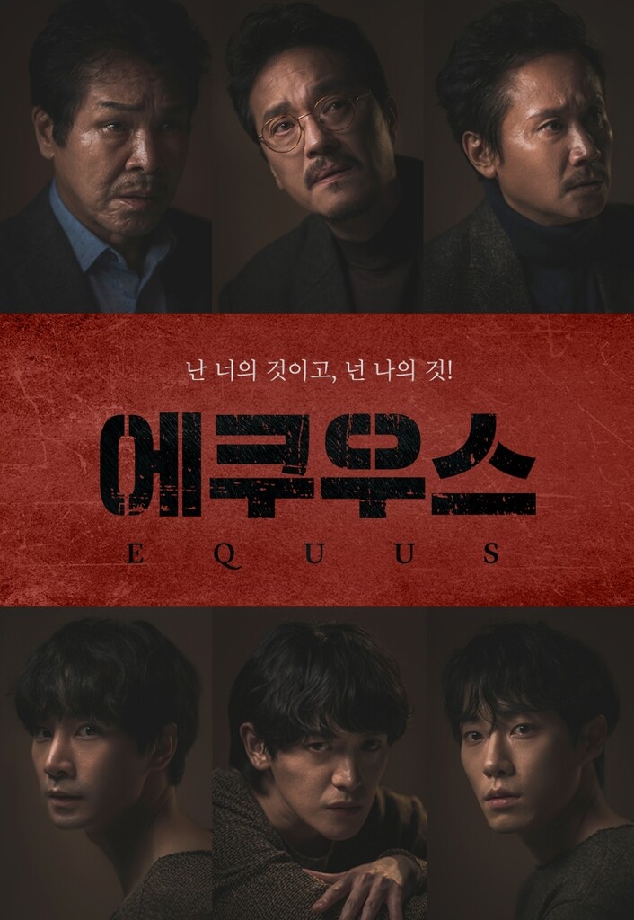 인간 욕망 파고든 문제작 '에쿠우스' 3년 만에 공연