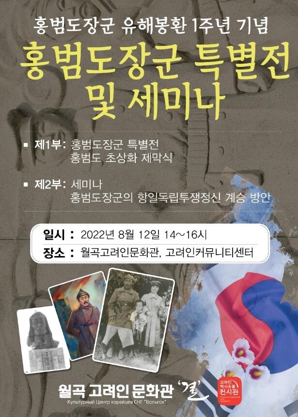 고려인마을, 월곡고려인문화관 개관 1주년 '홍범도 장군 특별전'