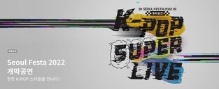 Wavve to release Seoul Festa 2022