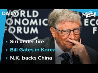 Apple’s Siri criticized over distorted information on Korea/Bill Gates to address National Assembly