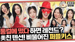 [짜릿한인터뷰]  PURPLEKISS 퍼플키스 ㅣ 어쩔 퍼키 : 어쩌라고 퍼플키스나 봐ㅇㅇ???? 제대로 ????????????????????한 퍼키 또 한번 박제 완????