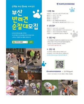 산책하며 방범활동…부산 반려견 순찰대 시범운영