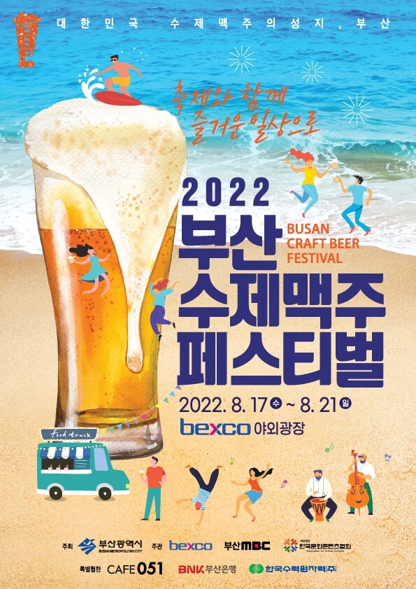 한여름 밤 시원한 수제맥주…부산 벡스코 광장서 축제