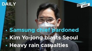 Samsung chief granted presidential pardon/Kim Yo-jong blasts Seoul in first known public speech