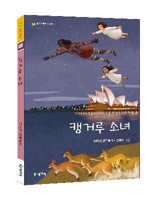 일본군 위안부·호주 혼혈아 이야기 다룬 동화 '캥거루 소녀'
