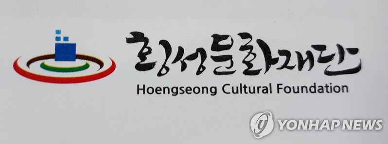 횡성문화재단 대표이사 공개모집…26일까지 접수