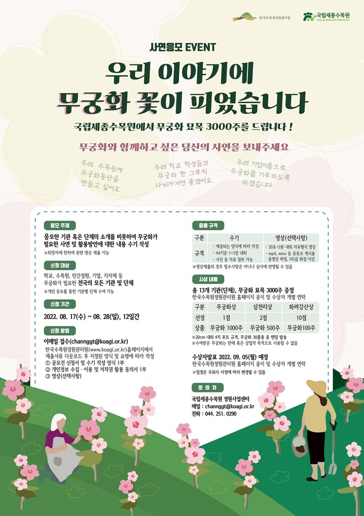 "무궁화 사연 보내면 묘목 드려요"…세종수목원 사연 공모전