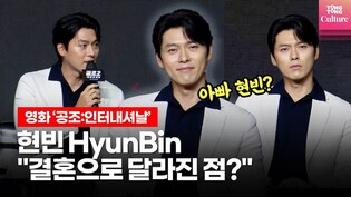 현빈 HyunBin, ❤손예진과 결혼 후 첫 공식석상ㅣ 영화 '공조2: 인터내셔날' 제작보고회｜임윤아(YOONA, SNSD)·유해진·진선규