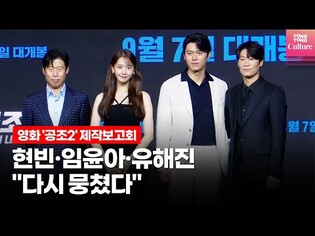영화 '공조2: 인터내셔날' 제작보고회 포토타임 PHOTO TIME｜현빈(HyunBin)·임윤아(YOONA, SNSD)·유해진·진선규 외