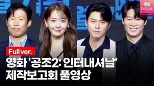 [풀영상] 영화 '공조2: 인터내셔날' 제작보고회｜현빈(HyunBin)·임윤아(YOONA, SNSD)·유해진·진선규 외