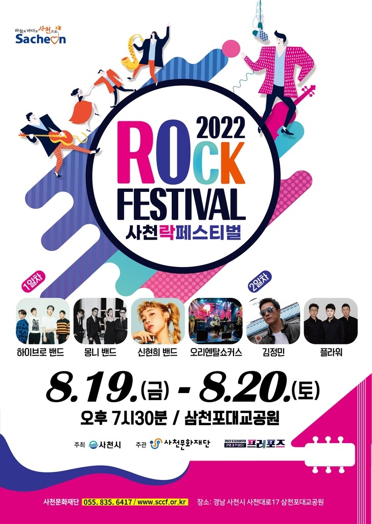 '사천 록 페스티벌' 3년 만에 펼친다…19∼20일 삼천포대교공원