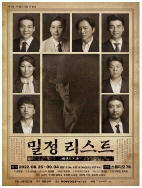 [공연소식] 독립운동의 역사 속 배신의 기록…연극 '밀정 리스트'