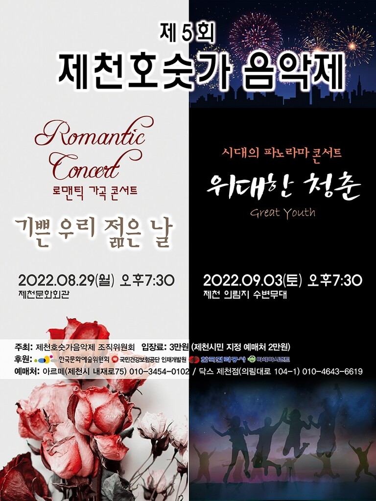 '음악과 영상의 향연'…제천호숫가음악제 개최