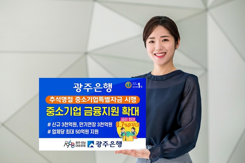 광주은행, 추석 앞두고 중소기업 특별자금 6천억원 지원