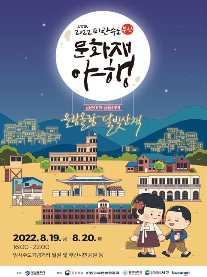 피란수도 부산 문화재 야행 19일 개막…3년만에 대면행사