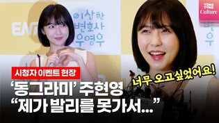 'Extraordinary Attorney Woo' Joo Hyun-young "I couldn't go to Bali with other members"