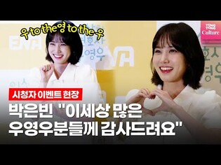 'Extraordinary Attorney Woo' Park Eun-bin "I would like to thank Woo Young-woo from all over the world."