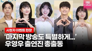 [Full ver.] Audience screening even of 'Extraordinary Attorney Woo'  featuring Park Eun-bin Kang Tae-oh and more