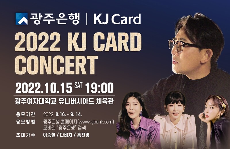 광주은행, 2022 KJ 카드 콘서트 10월 15일 개최