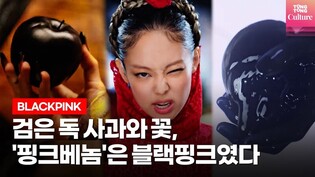 [ENG] BLACKPINK's 'Pink Venom' Tells a 'World-Class' Message