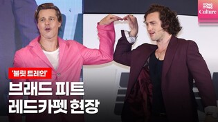 [Full Ver.] Red Carpet event for movie 'Bullet Train' Brad Pitt "Korean Fans are still so nice"