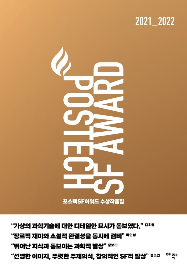 '포스텍 SF 어워드'·'문윤성 SF 문학상' 수상작품집 출간