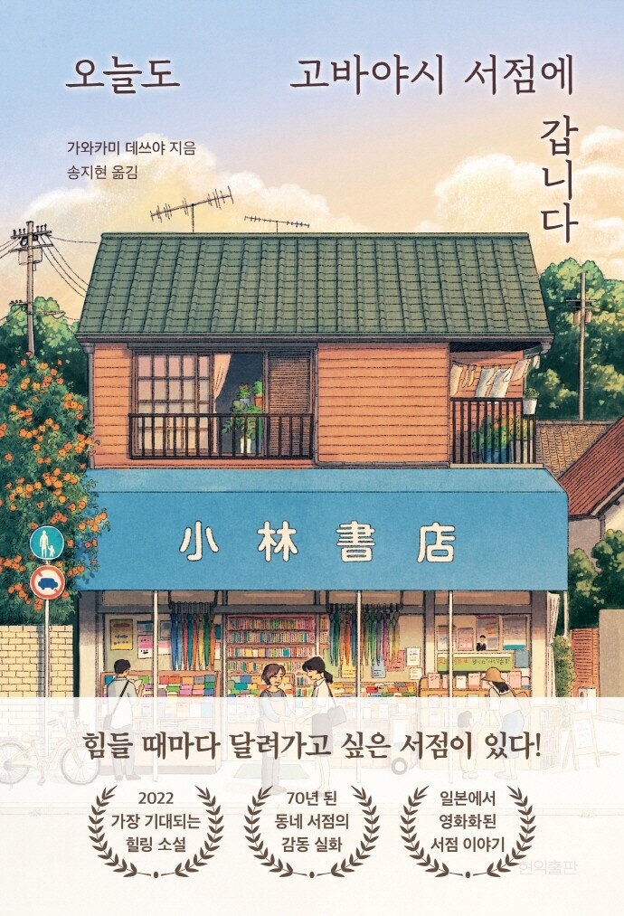 [신간] 오늘도 고바야시 서점에 갑니다