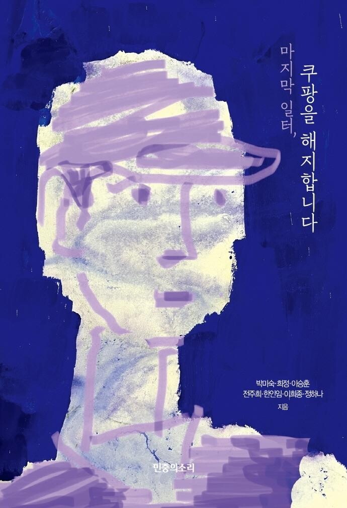 죽음으로 내몰린 노동…'마지막 일터, 쿠팡을 해지합니다' 출간