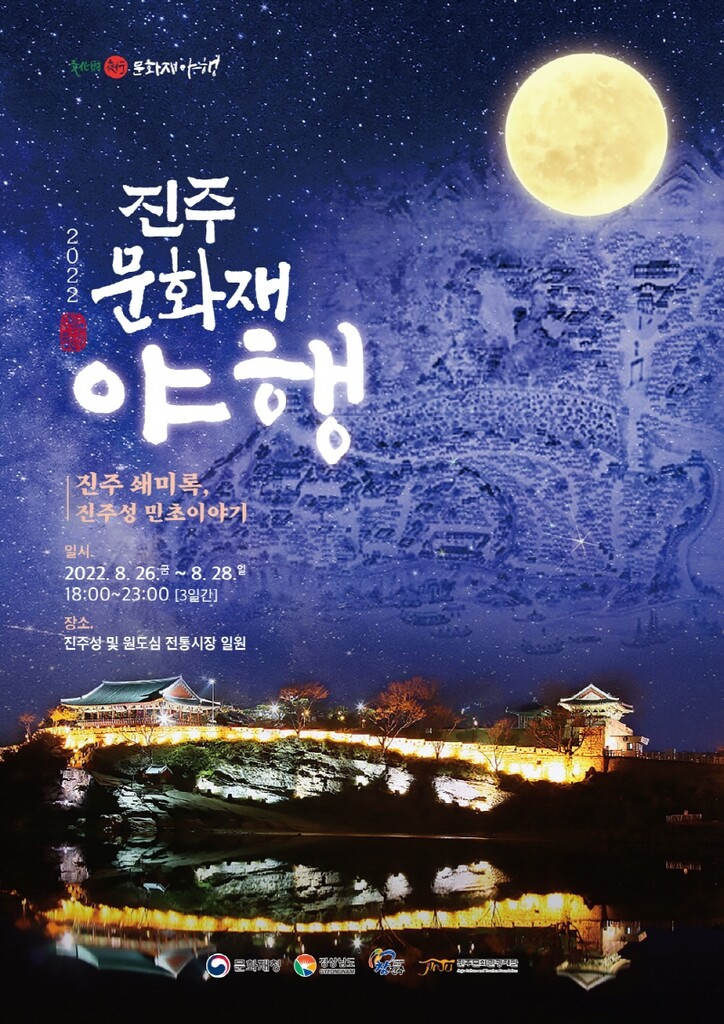 진주성을 떠도는 민초 이야기에 빠진다…'2022 진주문화재 야행'