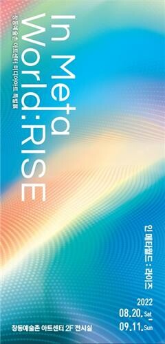 창동예술촌서 미디어 아트 특별전 열린다…9월 11일까지 진행