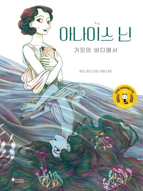 [만화신간] 아나이스 닌·고전리뷰툰 2