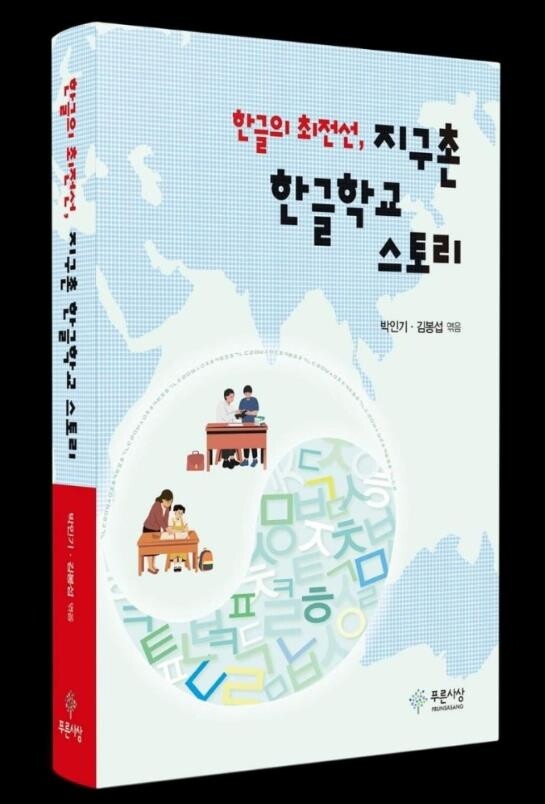 재외동포 한글교육의 최전선…'지구촌 한글학교 스토리' 출간