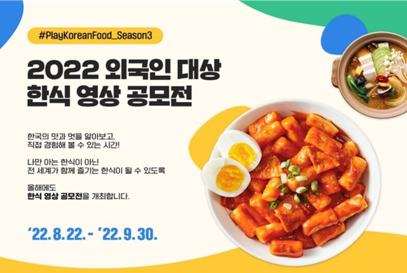 '한식 먹방 찍고 상금 받으세요'…외국인 대상 영상 공모전