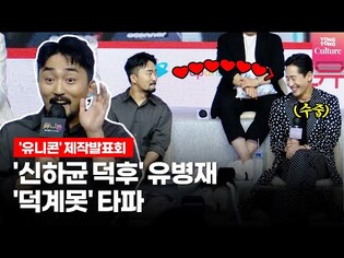 신하균(Shin Ha Kyun) "덕계못? 덕질 계속 못하겠다?", 유병재 '덕계' 모먼트 @ 쿠팡플레이 '유니콘'(Unicorn) 제작발표회｜유병재·원진아(Won JinA) 외