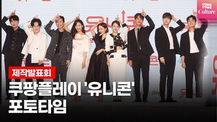 쿠팡플레이 '유니콘'(Unicorn) 제작발표회 포토타임｜신하균(Shin Ha Kyun)·원진아(Won JinA)·이유진(Lee YouJin)·유병재·허준석 외