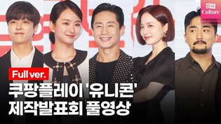 [풀영상] 쿠팡플레이 '유니콘'(Unicorn) 제작발표회｜신하균(Shin Ha Kyun)·원진아(Won JinA)·유병재·이유진·허준석·이종옥·배유람·배윤경·김욱