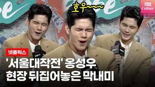 Youngest of them all actor Ong Seong-wu shows off his charms during press conference for upcoming movie 'Seoul Vibe'