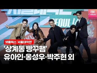Press conference for 'Seoul Vibe' featuring actor Yoo Ah-in, Ong Seong-wu, Ko Kyung-pyo and more
