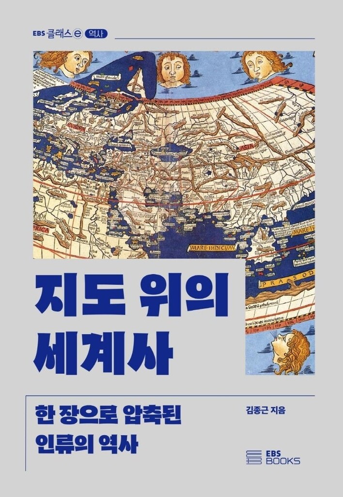 문명과 기술의 집약체…지도로 살펴본 인류 역사