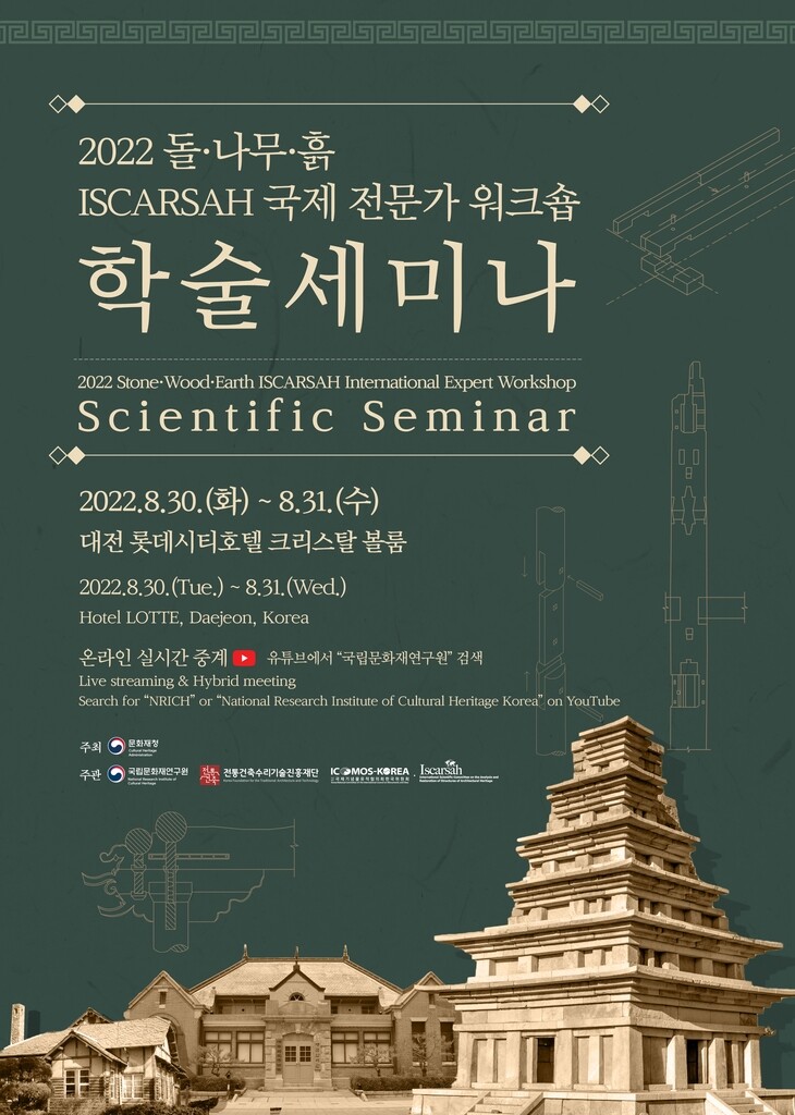 [문화소식] 건축 유산 보존·수리 분야 전문가 한자리에