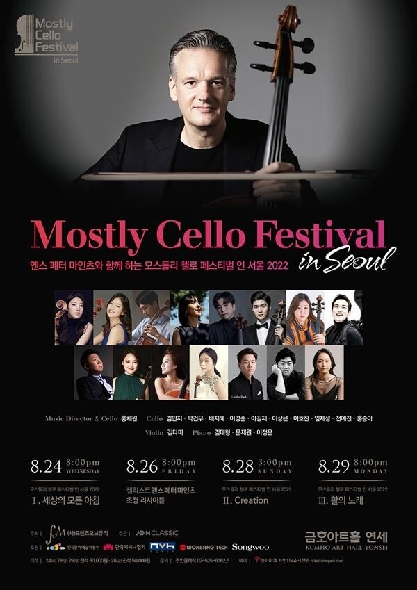 '모스틀리 첼로 페스티벌' 24일 개막…옌스 페터 마인츠 내한