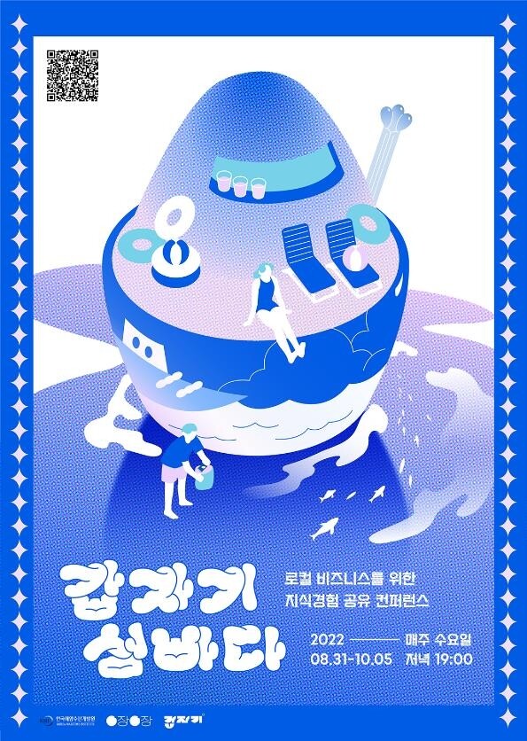 섬·바다 주제…청년 로컬비즈니스 공유 콘퍼런스 열려