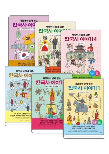 스토리텔링으로 배우는 역사…'재밌밤 한국사 이야기' 완간