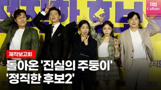 다시 열린 '진실의 주둥이' 라미란, 김무열, 윤경호, 서현우, 박진수ㅣ 영화 '정직한 후보2'(Honest Candidate 2) 제작보고회