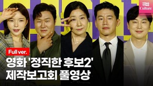 [풀영상] 영화 '정직한 후보2'(Honest Candidate 2) 제작보고회｜라미란(Ra Mi Ran)·김무열(KIM MOOYUL)·윤경호·서현우·박진주(Park JinJoo)