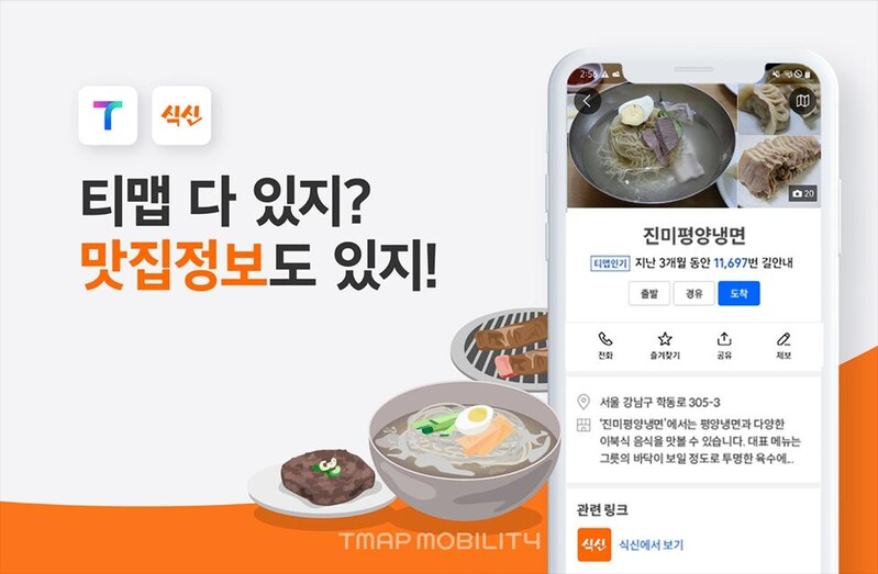 전국 음식점 정보, 티맵에서 본다…맛집 앱 '식신'과 연동