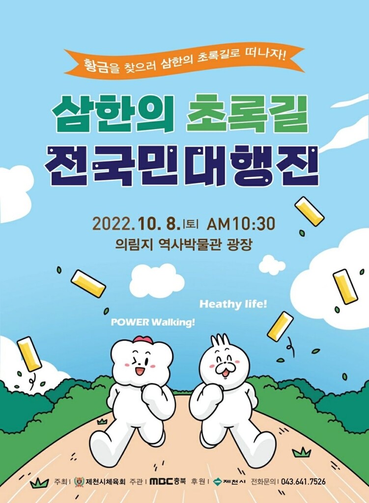 "황금들판 걸어볼까" 제천시, 삼한의 초록길 대행진 10월 개최